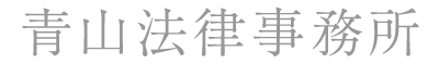 青山法律事務所