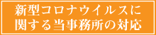 新型コロナウイルスに関する当事務所の対応