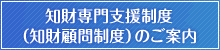 知財専門支援制度（知財顧問制度）のご案内