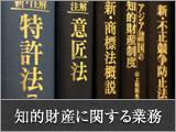 知的財産に関する業務