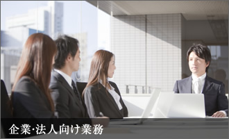 企業・法人向け業務